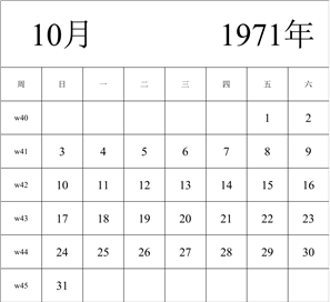 1971年日历